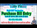 Purchase Tax Invoice Entry in Tally Prime | Tally Prime me GST Purchase Bill ki Entry Kaise Kare