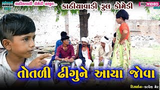 તોતળી ને આયા જોવા | Dhingu Ne Aaya Jova | New Comedy 2021 | કાઠિયાવાડી કોમેડી|@RAMDEVSTUDIOOFFICIAL7087