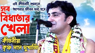 সব বিধাতার খেলা_কৃষ্ণ দাস মুখার্জি কীর্তন !! এই কীর্তনটি শুনলে আপনার জীবন ধন্য হবে !! Kirtan Bhakta