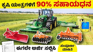 ಕೃಷಿ ಉಪಕರಣಗಳ ಖರೀದಿಗೆ ಸರ್ಕಾರದಿಂದ 90% ಸಬ್ಸಿಡಿ | Subsidy on Agriculture Machinery | Government Scheme