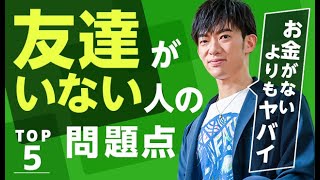 お金がないよりもヤバイ【友達がいない人】の問題点TOP5