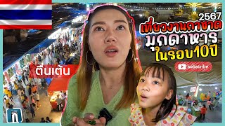 🇹🇭เที่ยวงานกาชาดมุกดาหาร ไม่คิดว่าจะมีสิ่งนี้? ลุ้นรางวัลใหญ่แจกรถยนต์ฟอจูนเนอร์2คัน 🚘