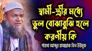 স্বামী-স্ত্রীর মধ্যে ভুল বোঝাবুঝি হলে করণীয় কি | আব্দুর রাজ্জাক বিন ইউসুফ | abdur razzak bin yousuf