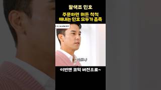 주문하면 뭐든 척척 해내는 민호 모두가 흡족