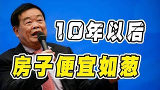 10年以后，房子真的会“便宜如葱”吗？曹德旺说出了真相！