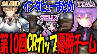 【感動】最後のCRカップで優勝を遂げた常闇トワ、Selly、アルビオの試合後インタビューがハンカチ必須な件#切り抜き #ホロライブ #常闇トワ