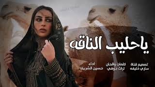 يا حليب الناقه سعد ابوه من ذاقه - خذلك سعنونه ، بطيء 2024