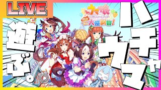 【生放送】ウマ娘 プリティーダービー熱血ハチャメチャ大感謝祭！を最速で遊びたい！！！！【ウマ娘】【ハチャウマ】