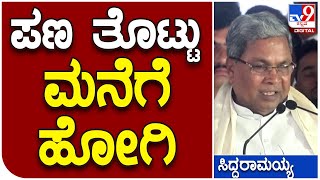 Siddaramaiah: ಹಾಸನದಲ್ಲಿ ಮತ್ತೆ ಕಾಂಗ್ರೆಸ್ ಅಧಿಕಾರಕ್ಕೆ ತರೋದಕ್ಕೆ ಕಾರ್ಯಕರ್ತರಿಗೆ ಸಿದ್ದು ಕರೆ | #TV9D