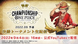 【9月4日(日) 東京予選】ONE PIECEカードゲーム チャンピオンシップ 2022.09 予選大会〈アーカイブ配信〉