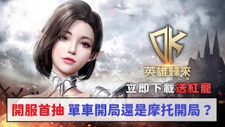 【DK：英雄歸來】開服首抽 單車開局還是摩托開局？ 聽說有人開局中紫變 新手小知識：要去哪買藥水(村民任務解法一樣) #首抽 #買藥水 #紫變