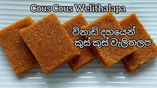 ඉක්මනින් රසට කුස් කුස් වැලිතලප විනාඩි දහයෙන් (Easy & yummyCous Cous Welithalapa within ten minutes)