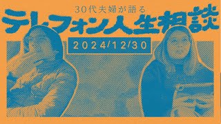 30代夫婦が語るテレフォン人生相談の感想【2024/12/30】