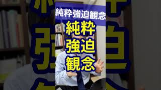 純粋強迫観念：見える行為に及ばない強迫症を精神科医が１分で解説