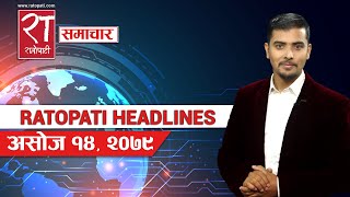 आजका हेडलाइन्स् : असोज १४, २०७९ || Ratopati Headlines || September 30, 2022 || Ratopati TV