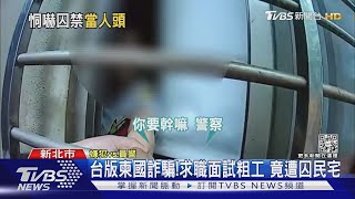 台版柬國詐騙!求職面試粗工 竟遭囚民宅｜TVBS新聞