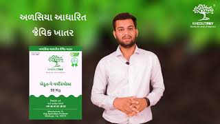 અળસિયા આધારિત જૈવિક વર્મીકંપોસ્ટ ખાતર - ભારત સરકાર ISO પ્રમાણિત By Khedutpay