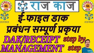 RAJKAJ /DAK MODULE/राजकाज डाक प्रबंधन /DAK/RECEIPT MANAGEMENT/HOW TO CREAT DAK ON RAJ KAJ