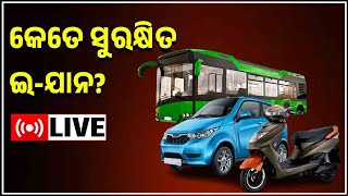 Odisha News LIVE |  କେତେ ସୁରକ୍ଷିତ ଇ-ଯାନ | E Vehicles in India | Odia News | News18 Odia