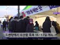 울진 죽변 수산물 축제 15일부터 사흘간 열려 안동mbc