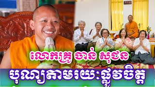 បុណ្យកើតឡើងតាមរយៈផ្លូវចិត្ត ធម្មទានដោយលោកគ្រូ ចាន់ សុជន