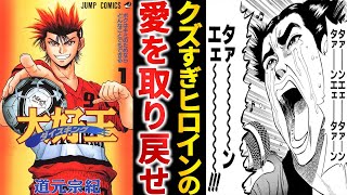 【打ち切り漫画】ヒロインの好感度が地面をエグる『大好王』という青春スポーツ漫画【ゆっくり解説】