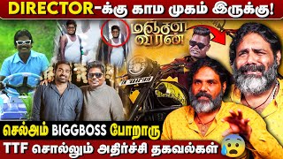 Director செல் அம் செய்த சித்து விளையாட்டு😱 உண்மை உடைக்கும் TTF Acting Coach Interview | TTF Vasan