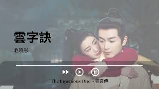 雲字訣 - 毛曉彤《The Ingenious One --- 雲襄傳_OST_挿入歌_主題歌_OP》