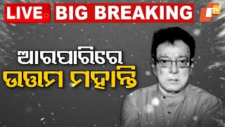 🔴Big Breaking | ପରଲୋକରେ ଉତ୍ତମ ମହାନ୍ତି | Veteran Film Actor Uttam Mohanty Is No More | Ollywood | OTV