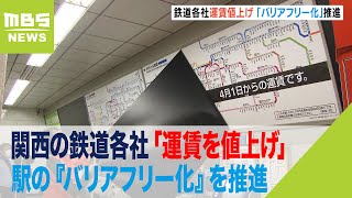 ＪＲ西日本など関西の鉄道各社「運賃を値上げ」　駅の『バリアフリー化』を推進（2023年4月1日）