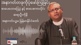 အနာဂတ်တခုကိုပုံဖော်ကြခြင်း စာပေဟောပြေပွဲ နှင့် စာပေစကားဝိုင်း (စင်္ကာပူ) ဆရာဦးကိုနီ  အပိုင်း ၂