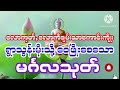 ချမ်းသာကောင်းကျိုး ရွာသွန်းမိုးသို့ဝေဖြိုးစေသော ပရိတ်