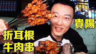 Guiyang Street 1 Yuan Spicy Folded Ear Root Beef Skewers