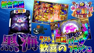 新台【大海物語4スペシャルBLACK】注目の正統進化した黒海を実践！！ST51回転目でパールフラッシュが鳴り響く！？ 実践No.108【パチンコ】【新台】【大海物語4SPブラック】