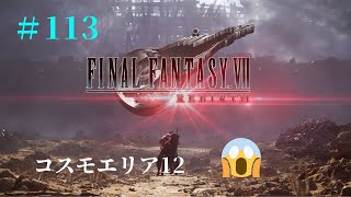 【FF7REBIRTH】#113　コスモエリア12。コスモキャニオン。ギ族の洞窟。