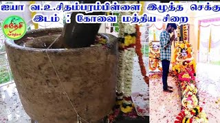 ஐயா வ.உ.சி இழுத்த செக்கு | கோவை மத்திய சிறை | Sudhesi News