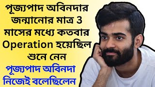 পূজ্যপাদ অবিনদার জন্মানোর মাত্র 3 মাসের মধ্যে কতবার অপারেশন হয়েছিল শুনে নেন || তিনি নিজে বলেছিলেন