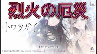 【トワツガイ】イベントがんばる！フレンド募集中【ネタバレ有】