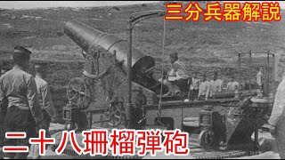 【兵器解説】三分兵器解説第38回　二十八珊榴弾砲【ゆっくり解説】