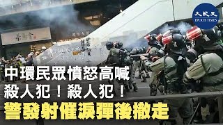 【11.12中環】中環民眾憤怒對防暴警察高喊「殺人犯！殺人犯」，警察步步後退，釋放多枚催淚彈後回到警車。