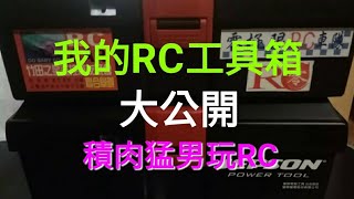 RC UNCLE 我的RC工具箱