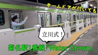 【JR東日本発車メロディ】ホームドアが付いても立川式！菊名駅1番線「Water Crown」