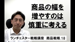 ランチェスター戦略3分間講座　＜商品戦略．18＞弱者は商品の幅を狭くせよ