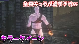 【ダークソウル３】全員キャラ濃すぎ問題ｗコンビーフ師匠、２周目の旅【深みの聖堂～覇王ウォルニール】