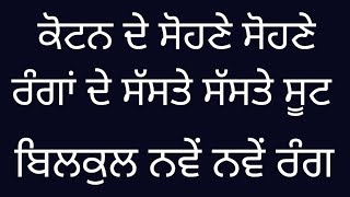 ਕੋਟਨ ਦੇ ਸੋਹਣੇ ਸੋਹਣੇ ਰੰਗਾਂ ਦੇ ਸੱਸਤੇ ਸੱਸਤੇ ਸੂਟ ਬਾਜ਼ਾਰ ਨਾਲੋਂ ਘੱਟ ਰੇਟ ਵਿਚ ਬਿਲਕੁਲ ਨਵੇਂ ਰੰਗ #6239245750