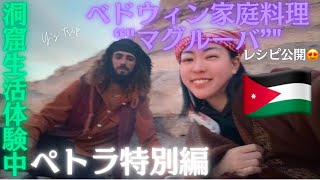 【おまけ動画】ベドウィン民族の家庭料理に密着してみた【ペトラ🇯🇴】