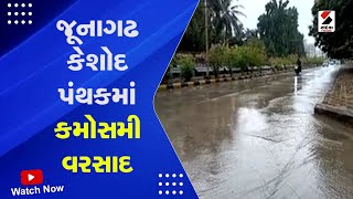 Junagadh Unseasonal Rain |જૂનાગઢ કેશોદ પંથકમાં કમોસમી વરસાદ | Sandesh News