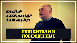 Победители и Побежденные // Пастор Александр Зажитько // Проповедь