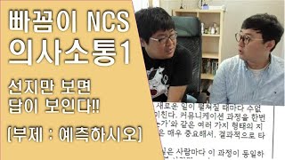 [빠꼼이 NCS] 의사소통1 - 선지만 보면 답이 보인다!!