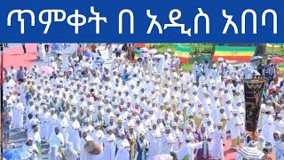 ጥምቀት | ህዝቡ ፀበል ሲረጭ #ጥምቀት #timket #ethiopian #orthodox #epiphany #አዲስ_አበባ #addisababa #ethiopia